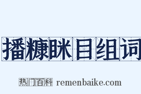 播糠眯目组词是什么意思的图片